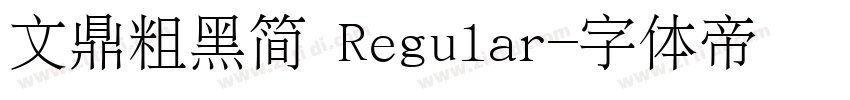 文鼎粗黑简 Regular字体转换